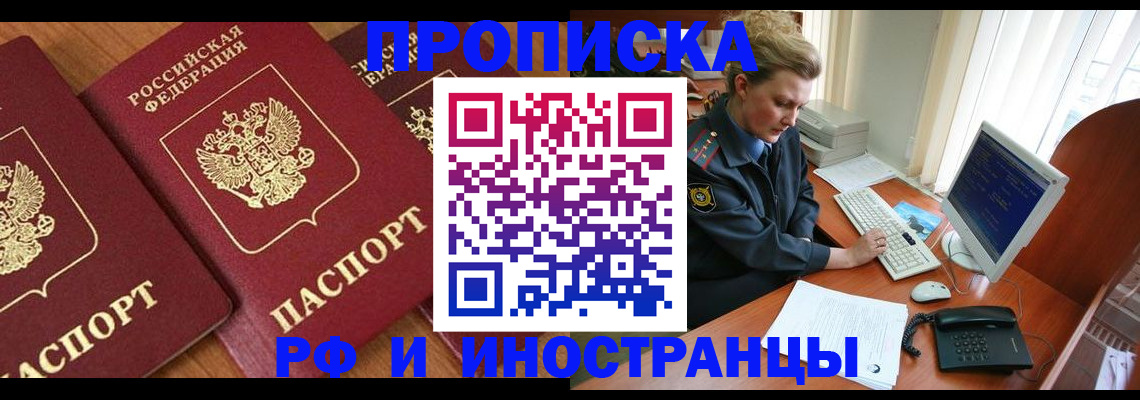 прописка законно в Дзержинске